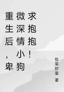 重生後，卑微深情小狗求抱抱！ 封面