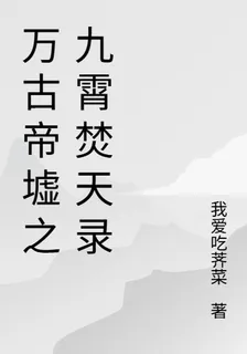 萬古帝墟之九霄焚天錄 封面