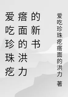 愛喫珍珠疙瘩面的洪力的新書 封面