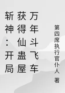 斬神：開局獲得仙蠱屋萬年鬥飛車 封面