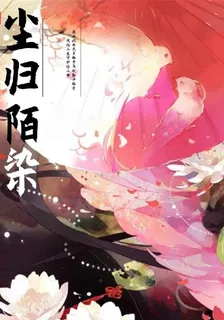 塵歸陌染 封面