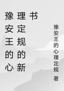 豫安王的心理定規的新書 封面
