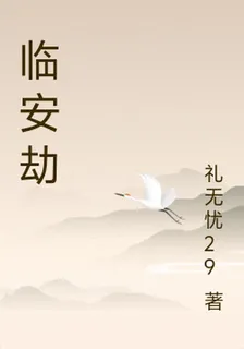 臨安劫 封面