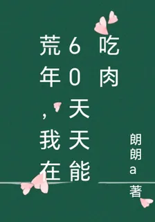 荒年，我在60天天能喫肉 封面