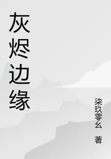 灰燼邊緣 封面