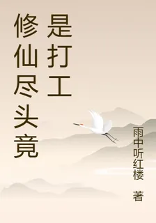 修仙盡頭竟是打工 封面