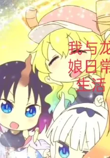 我與龍娘日常生活 封面