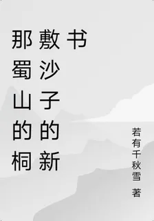 那蜀山的桐敷沙子的新書 封面