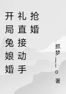 開局兔娘婚禮直接動手搶婚 封面