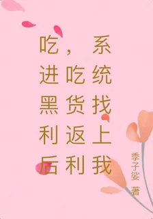 喫進黑利後，喫貨返利系統找上我 封面