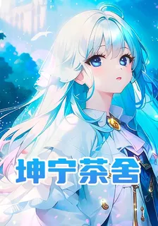 坤寧茶舍 封面
