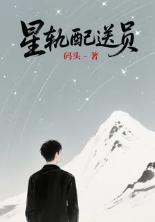 星軌配送員 封面
