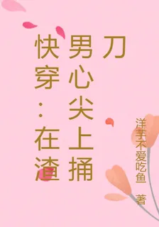 快穿：在渣男心尖上捅刀 封面