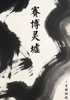 賽博靈墟【1】 封面