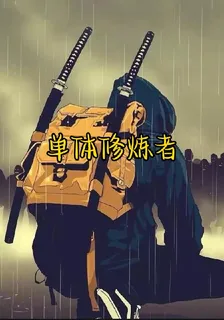 單體修煉者 封面