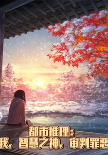 都市推理：我智慧之神，審判罪惡 封面