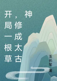 開局一根草，修成太古神 封面