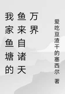 我家魚塘的魚來自諸天萬界 封面