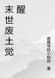 末世廢土覺醒 封面