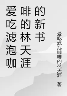 愛喫濾泡咖啡的林天涯的新書 封面