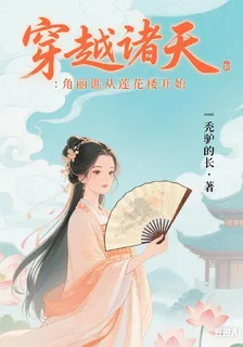 角麗譙殺穿諸天，從蓮花樓開始 封面