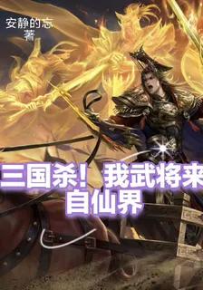 三國殺！我武將來自仙界 封面