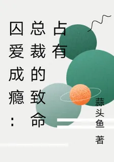 囚愛成癮：總裁的致命佔有 封面
