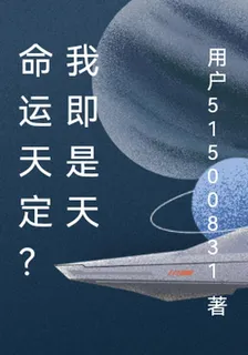 命運天定？我即是天 封面