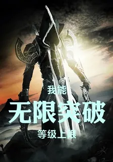 我能無限突破技能上限！ 封面