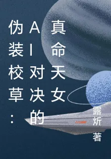 僞裝校草：AI對決的真命天女 封面