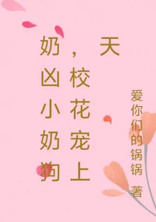 奶兇小奶狗，校花寵上天 封面