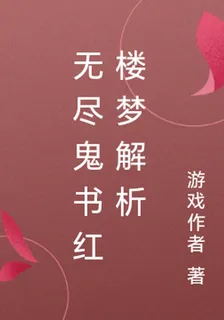 無盡鬼書紅樓夢解析 封面