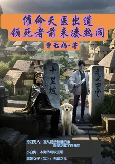 催命天醫出道，領死者前來湊熱鬧 封面