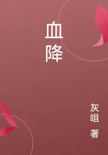 血降 封面