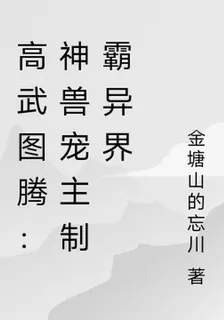 高武圖騰：神獸寵主制霸異界 封面