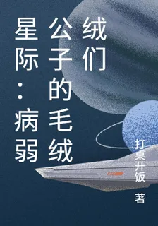 星際：病弱公子的毛絨絨們 封面