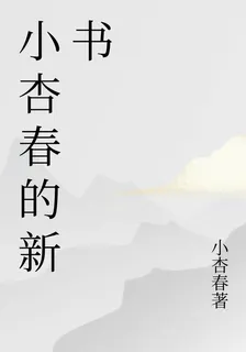 小杏春的新書 封面