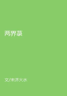 兩界菉 封面