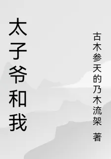 太子爺和我 封面