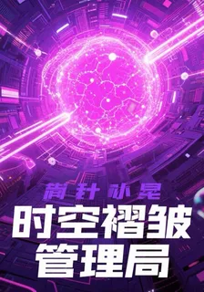 時間褶皺管理局之執念與犧牲 封面
