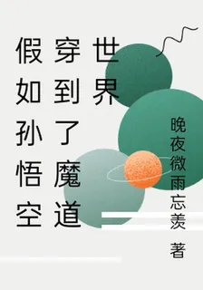假如孫悟空穿到了魔道世界 封面