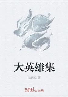 大英雄集 封面