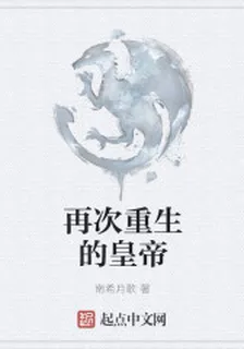再次重生的皇帝 封面