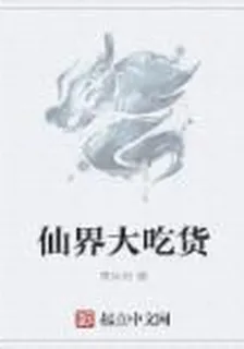 仙界大喫貨 封面