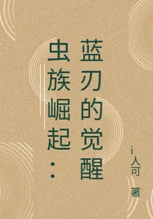 蟲族崛起：藍刃的覺醒 封面