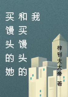 賣饅頭的她和買饅頭的我 封面