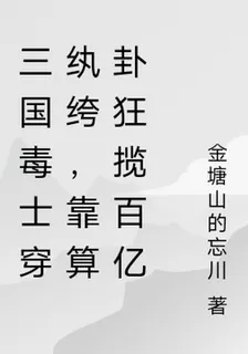 三國毒士穿紈絝，靠算卦狂攬百億 封面