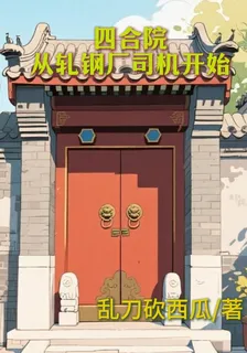 四合院：從軋鋼廠司機開始 封面