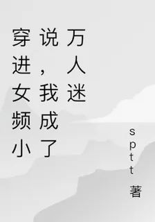 穿進女頻小說，我成了萬人迷 封面
