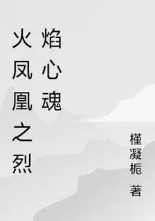 火鳳凰之烈焰心魂 封面